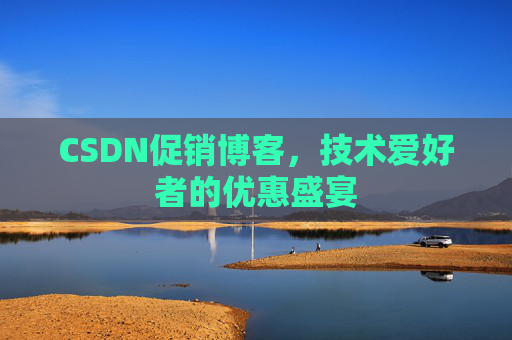 CSDN促销博客，技术爱好者的优惠盛宴